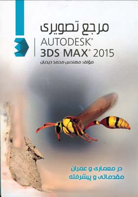 مرجع تصويري AUTODESK.SDS MAX 2015 (ديدبان) روياي سبز