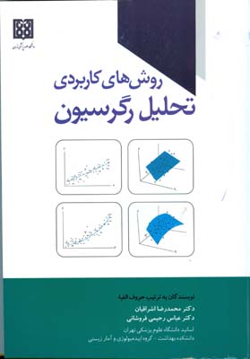 روش های کاربردی تحلیل رگرسیون (اشراقیان) دانشگاه علوم پزشکی تهران
