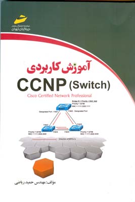 آموزش كاربردي ccnp(switch)i (رياضي) ديباگران