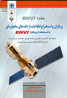 پردازش و استخراج اطلاعات بااستفاده از ENVI (اكبري) دانشگاه حكيم سبزواري