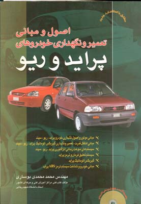 اصول و مباني تعمير و نگهداري خودروهاي پرايد و ريو  جلد 1 (بوساري) راه نوين