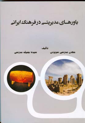 باورهای مدیریتی در فرهنگ ایرانی