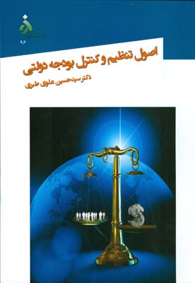 اصول تنظيم و كنترل بودجه دولتي (علوي طبري) دانشگاه الزهرا