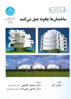 ساختمان ها چگونه عمل می کنند آلن (گلابچی) دانشگاه تهران