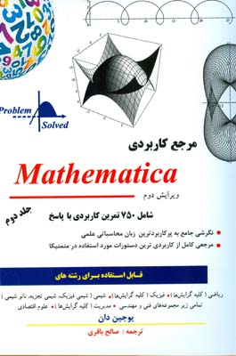 مرجع کاربردی Mathematica جلد 2دان (باقری) پدیده