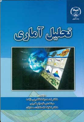 تحليل آماري (شكرچي زاده) جهاد دانشگاهي اصفهان