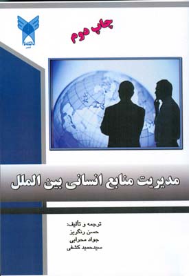 مدیریت منابع انسانی بین الملل (رنگریز) دانشگاه قزوین