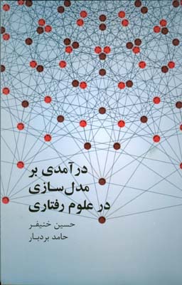 درآمدي بر مدل سازي در علوم رفتاري (خنيفر) علمي و فرهنگي
