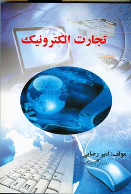 تجارت الكترونيك (رضايي) تايماز