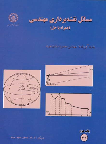 مسائل نقشه برداري مهندسي (ديانت خواه) دانشگاه اصفهان