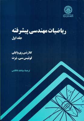ریاضیات مهندسی پیشرفته جلد 1 وایلی (کاظمی) صنعتی شریف