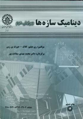 دینامیک سازه ها کلاف (سعادت پور) صنعتی اصفهان