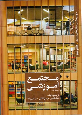 مجموعه كتب عملكردهاي معماري  كتاب نهم مجتمع آموزشي (طالبيان) كتابكده كسري