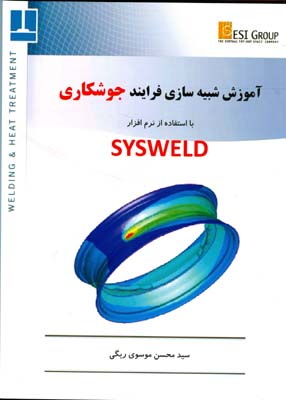 آموزش شبيه سازي فرايند جوشكاري با نرم افزار SYSWELD (موسوي ريگي) سايه سخن