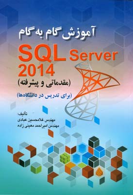 آموزش گام به گام SQL Server 2014