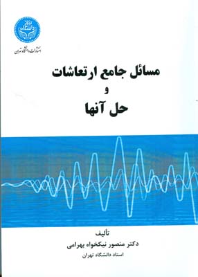 مسائل جامع ارتعاشات و حل آنها (نيكخواه) دانشگاه تهران
