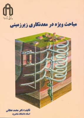 مباحث ويژه در معدنكاري زير زميني (عطائي) دانشگاه شاهرود