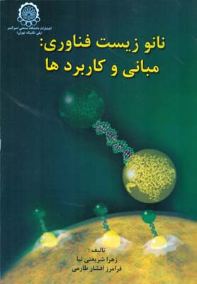نانو زیست فناوری: مبانی و کاربردها (شریعتی نیا) دانشگاه امیرکبیر