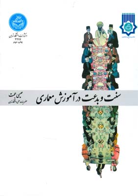 سنت و بدعت در آموزش معماری (حجت) دانشگاه تهران