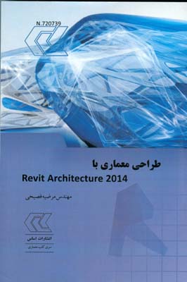 طراحي معماري با Revit Architecture 2014 (فصيحي) اساس