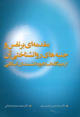 مقدمه اي بر نفس و جنبه هاي روانشناختي (سيد موسوي) دانشگاه فردوسي مشهد