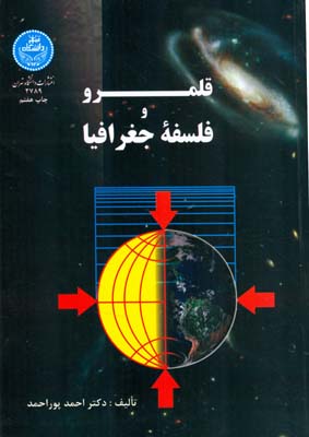قلمرو فلسفه جغرافیا (پوراحمد) دانشگاه تهران