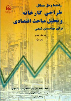 راهنما و حل طراحی کارخانه و تحلیل مباحث اقتصادی پیترز (سمنانی رهبر) دانشگاه اماه حسین
