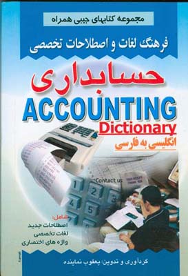 فرهنگ لغات و اصطلاحات تخصصی حسابداری