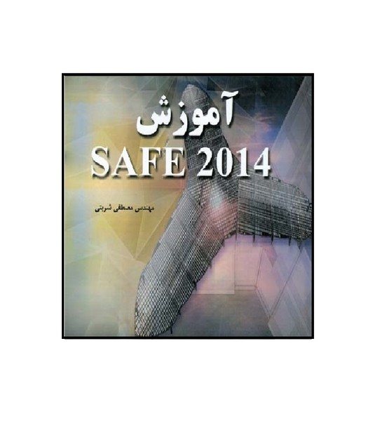 آموزش safe 2014 (شربتی) آذرین مهر