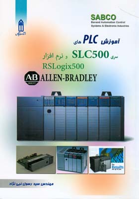 آموزش PLC هاي سري SLC500 و نرم افزار RSLogix500 (نبي نژاد) قديس