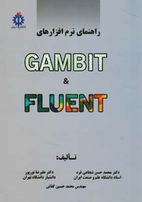 راهنماي نرم افزارهاي Gambit & fluent (شجاعي فرد) علم و صنعت