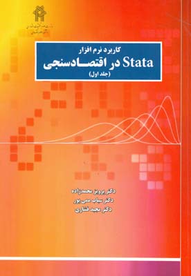 كاربرد نرم افزار STATA در اقتصاد سنجي جلد 1 (محمدزاده) دانشكده علوم اقتصادي