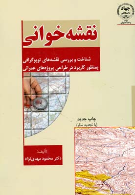 نقشه خواني نقشه هاي توپوگرافي (مهدي نژاد) جهاد دانشگاهي اصفهان