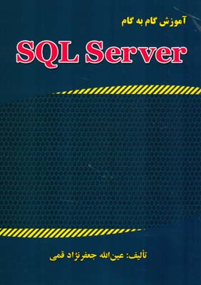 آموزش گام به گام SQL Server (جعفرنژاد قمي) علوم رايانه