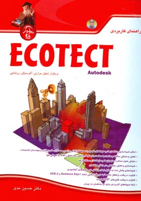 راهنمای کاربردی ECOTECT Autodesk (مدی) پندارپارس