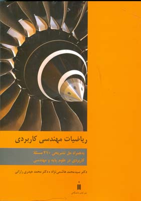 رياضيات مهندسي كاربردي (هاشمي نژاد) كتاب دانشگاهي