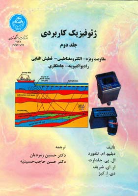 ژئوفیزیک کاربردی تلفورد جلد 2 (زمردیان) دانشگاه تهران