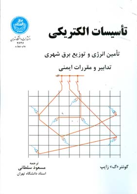 تاسيسات الكتريكي زايپ (سلطاني) دانشگاه تهران