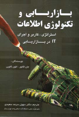 بازاريابي و تكنولوژي اطلاعات اكانور (سرمد سعيدي) شهر آشوب