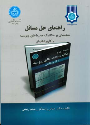 راهنماي حل مسائل مقدمه اي بر مكانيك محيط هاي پيوسته (راستگو) دانشگاه تهران
