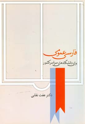 فارسی عمومی برای دانشگاه سراسری