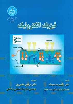 فیزیک الکترونیک جاسپریت (فتحی پور) دانشگاه تهران