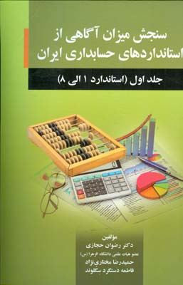 سنجش میزان آگاهی از استانداردهای حسابداری ایران جلد 1