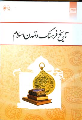 تاريخ فرهنگ و تمدن اسلام (اسلامي فرد) نشر معارف