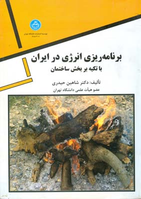 برنامه ريزي انرژي در ايران با تكيه بر بخش ساختمان (حيدري) دانشگاه تهران