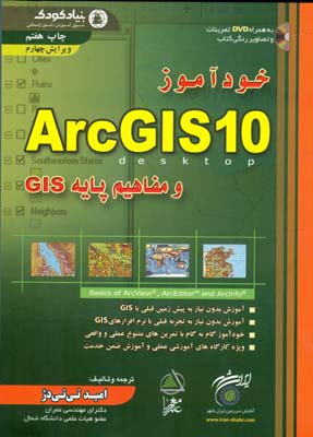 خودآموز ArcGIS 10 و مفاهيم پايه GIS (تي تي دژ) علم معمار