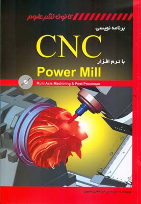 برنامه نويسي cnc با نرم افزار power mill (يحيوي) نشر علوم