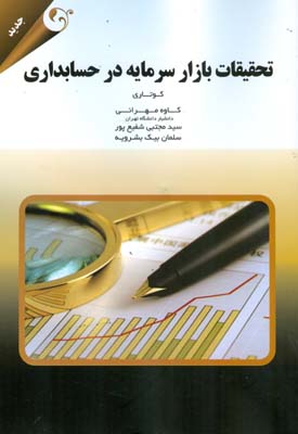 تحقیقات بازار سرمایه در حسابداری کوتاری (مهرانی) مهربان نشر