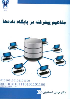 مفاهيم پيشرفته در پايگاه داده ها (اسماعيلي) دانشگاه آزاد كاشان