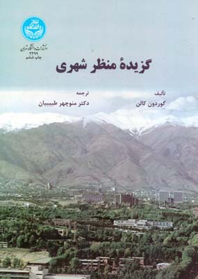 گزیده منظر شهری کالن (طبیبیان) دانشگاه تهران